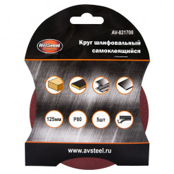 AUTOVIRAZH (AV-821708) Круг шлифовальный самоклеющийся 125мм P80 5шт &quot;AV STEEL&quot;