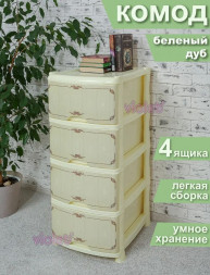 Комод VIOLET БЕЛЁНЫЙ ДУБ 4-х секц. 035291