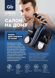 Набор для стрижки и бритья GELBERK GL-HCS07