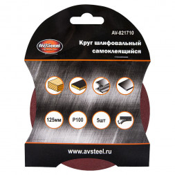 AUTOVIRAZH (AV-821710) Круг шлифовальный самоклеющийся 125мм P100 5шт &quot;AV STEEL&quot;