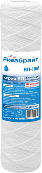 Картридж АКВАБРАЙТ ВП-10 М
