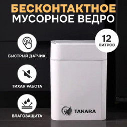 Ведро TAKARA STB-112 мусорное cенсорное