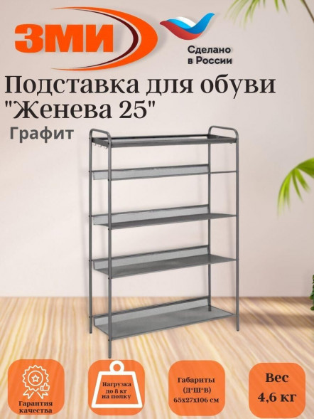 ЗМИ "Женева 25" (Графит) ПДО Ж25 ГР