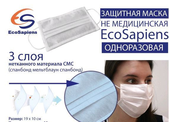 Маска защитная EcoSapiens ES-603-50 одноразовая (не медицинская) 50шт зажим для носа