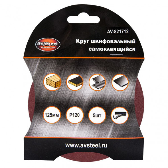AUTOVIRAZH (AV-821712) Круг шлифовальный самоклеющийся 125мм P120 5шт &quot;AV STEEL&quot;