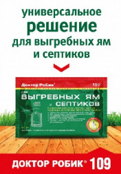 Средство для септиков ДОКТОР РОБИК Для выгребных ям и септиков 109