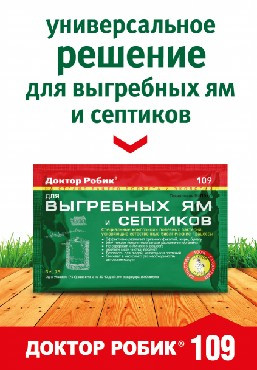 Средство для септиков ДОКТОР РОБИК Для выгребных ям и септиков 109