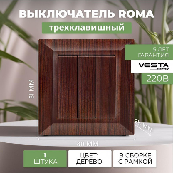 Выключатель VESTA-ELECTRIC (FVK010301FRN) Roma ,коричневаое дерево