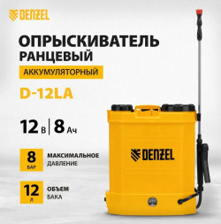 Опрысиватель DENZEL Опрыскиватель ранцевый аккумуляторный D-12LA, 12 л, 12 В, 8 Ач 64788