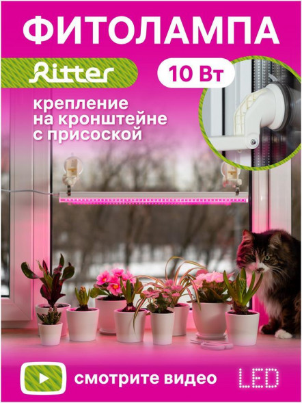 ОСВЕЩЕНИЕ ДЛЯ РАСТЕНИЙ RITTER 56300 6 Т5- 10 Вт
