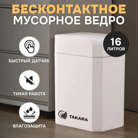 Ведро TAKARA STB-116 мусорное cенсорное