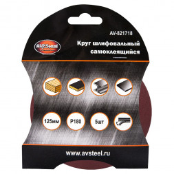 AUTOVIRAZH (AV-821718) Круг шлифовальный самоклеющийся 125мм P180 5шт &quot;AV STEEL&quot;