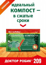 Средство для септиков ДОКТОР РОБИК  Ускоритель компоста 209