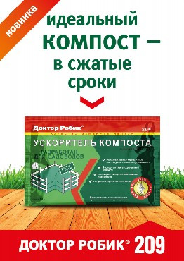 Средство для септиков ДОКТОР РОБИК  Ускоритель компоста 209