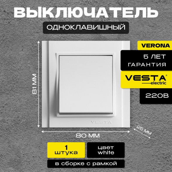 Выключатель VESTA-ELECTRIC (FVK020101BEL) Verona ,белый