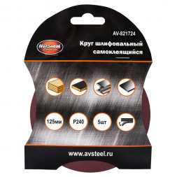 AUTOVIRAZH (AV-821724) Круг шлифовальный самоклеющийся 125мм P240 5шт &quot;AV STEEL&quot;