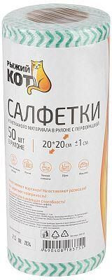 Салфетка РЫЖИЙ КОТ Салфетки из спанлейса в рулоне с перфорацией 20*20см, 45 г/м, 50 шт. (109131)