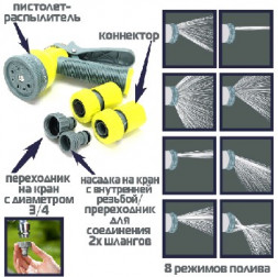 Набор для полива INBLOOM Набор для полива (пистолет-расп., 8 реж + 2 конн. 3/4&quot;, соединитель штуцерный) плас 167-040