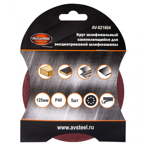 AUTOVIRAZH (AV-821604) Круг шлифовальный самоклеющийся, с отверстиями 125мм P40 5шт &quot;AV STEEL&quot;