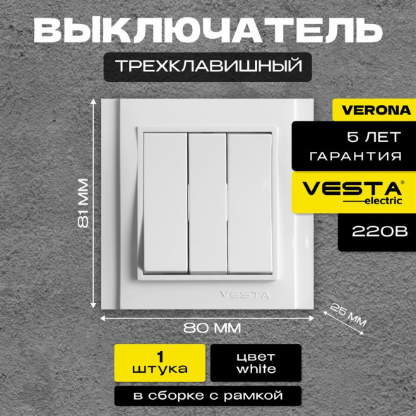 Выключатель VESTA-ELECTRIC (FVK020301BEL) Verona ,белый