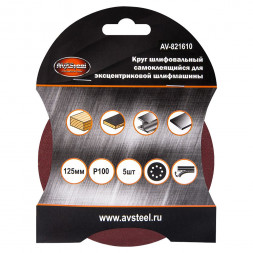 AUTOVIRAZH (AV-821610) Круг шлифовальный самоклеющийся, с отверстиями 125мм P100 5шт &quot;AV STEEL&quot;
