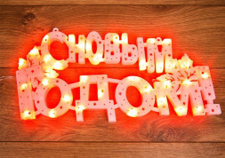 Фигура интерьерная NEON-NIGHT (501-003) Фигура "С НОВЫМ ГОДОМ" 35 LED красные 42*19см