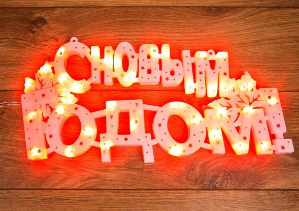 Фигура интерьерная NEON-NIGHT (501-003) Фигура &quot;С НОВЫМ ГОДОМ&quot; 35 LED красные 42*19см