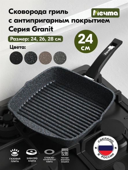 Сковорода МЕЧТА 64803 Гранит star 24*24 см
