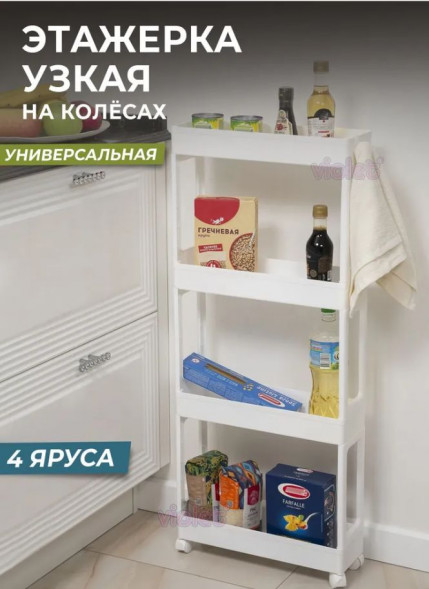Этажерка VIOLET Этажерка узкая 4-х ярусная на колесах (белая) 760406