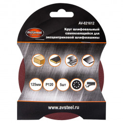 AUTOVIRAZH (AV-821612) Круг шлифовальный самоклеющийся, с отверстиями 125мм P120 5шт &quot;AV STEEL&quot;