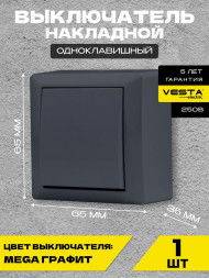 Выключатель VESTA-ELECTRIC (FVK030101GRA) Mega ,графит