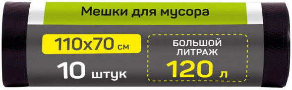Мешки для мусора MASTER HOUSE ВЫНОСИ УСИЛЕННЫЙ 120л*10шт.ПВД 40мкр 75644