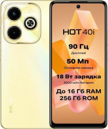 Смартфон INFINIX Hot 40i 4/128Gb Gold (10049754)