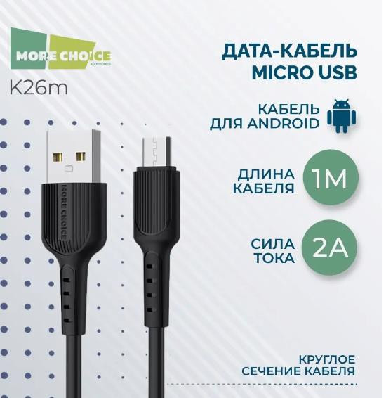 Кабель More choice (4627151192857) K26m Дата-кабель USB 2.0A для micro USB - 1м Black