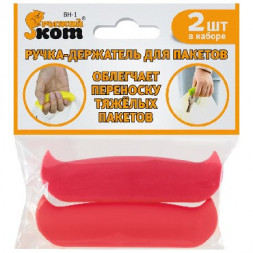 хоз. Принадлежности РЫЖИЙ КОТ BH-1 ручка-держатель для пакетов (240080)