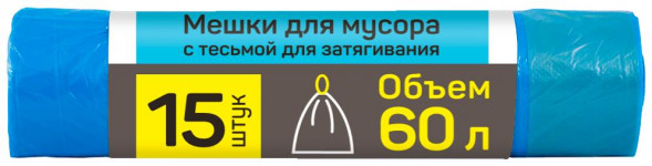 Мешки для мусора MASTER HOUSE ВЫНОСИ УСИЛЕННЫЙ с тесьмой для затяжки 60л*15шт.16,3мкр 60316