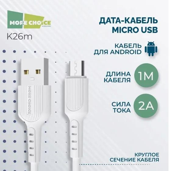 Кабель More choice (4627151192871) K26m Дата-кабель USB 2.0A для micro USB - 1м White