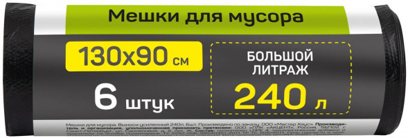 Мешки для мусора MASTER HOUSE ВЫНОСИ УСИЛЕННЫЙ 240л*6шт.ПВД 50мкр 75643