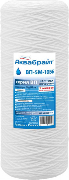 Картридж АКВАБРАЙТ ВП-5 М-10 ББ