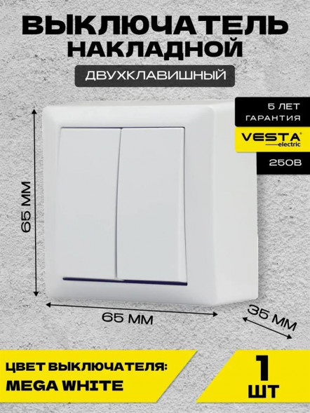 Выключатель VESTA-ELECTRIC (FVK030201BEL) Mega ,белый