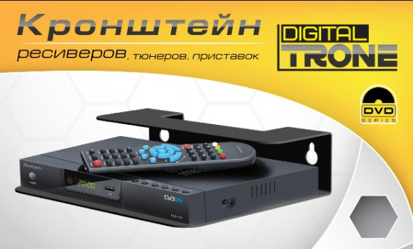 Кронштейн TRONE DIGITAL для TV/AV тюнеров и ресиверов