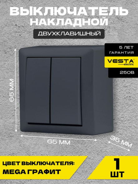 Выключатель VESTA-ELECTRIC (FVK030201GRA) Mega ,графит