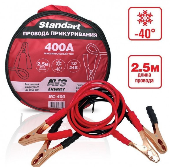 Провода пусковые AVS Standart BC-400 (2,5 метра) 400А