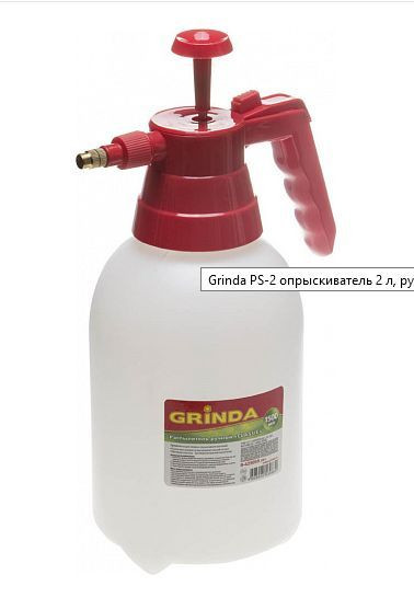 Опрыскиватель GRINDA PS-2 опрыскиватель 2 л, ручной, помповый, колба из полиэтилена 425053