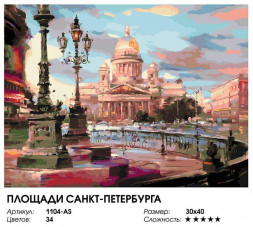 Картина по номерам на холсте БЕЛОСНЕЖКА 1104-AS Площади Санкт-Петербурга