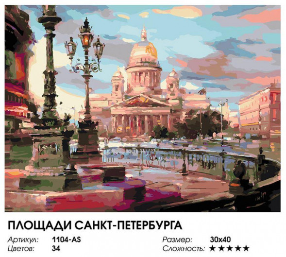 Картина по номерам на холсте БЕЛОСНЕЖКА 1104-AS Площади Санкт-Петербурга