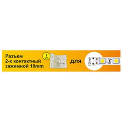 аксессуары для светильников ECOLA SC21USESB ECOLA LED strip connector разъем зажимной 2-х конт. 10 mm 1шт. Ширина ленты/сечение 10 мм