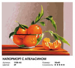 Картина по номерам на холсте БЕЛОСНЕЖКА 1108-AS Натюрморт с апельсином