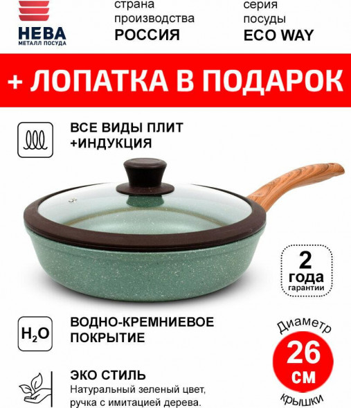 НЕВА МЕТАЛЛ ПОСУДА а/пр литая 26см Eco Way ТМ НМП