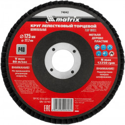 Лепестковый круг MATRIX Круг лепестковый торцевой, P 40, 125 х 22,2 мм// MATRIX Круг лепестковый торцевой, P 40, 125 х 22,2 мм//